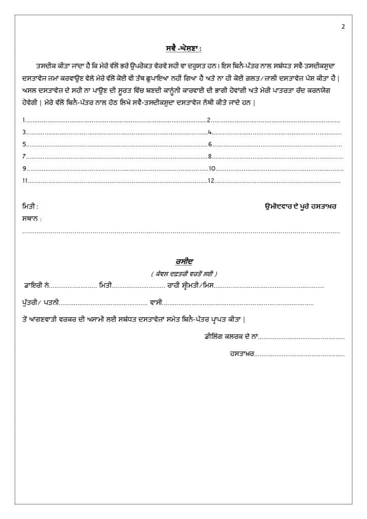 application-form-for-punjab-anganwadi-workers-recruitment-2023-2