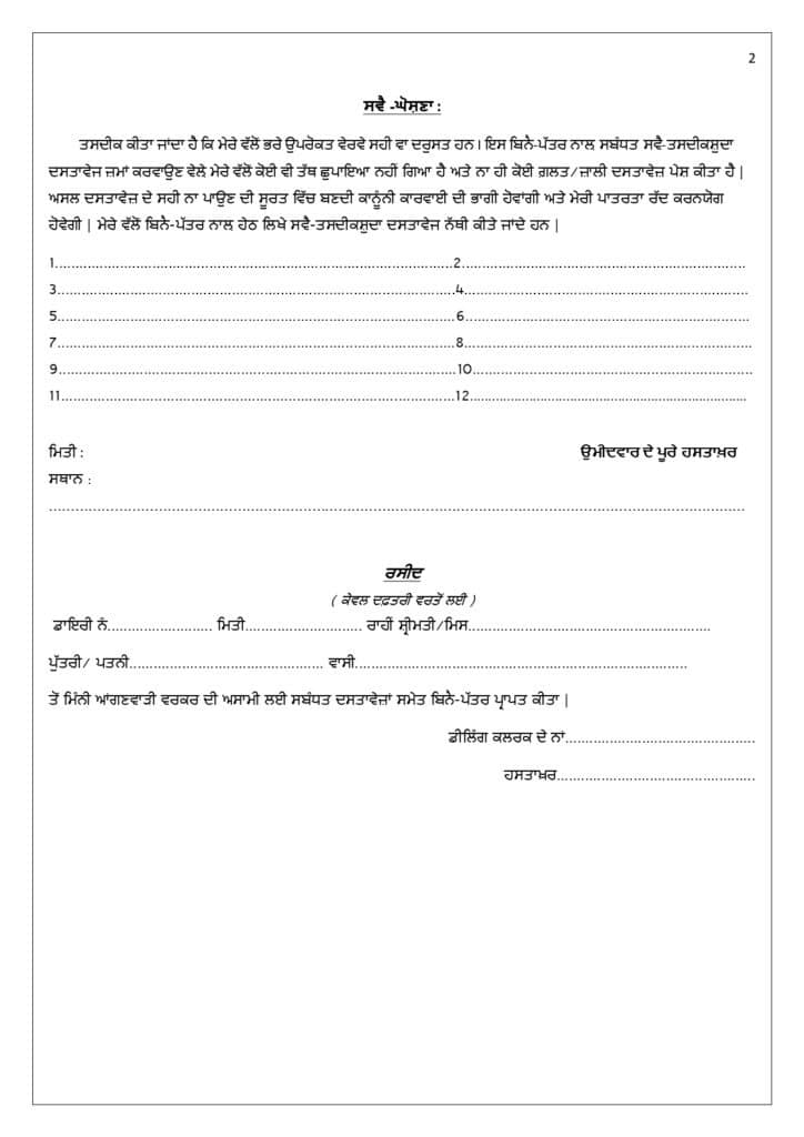 application-form-for-punjab-mini-anganwadi-workers-recruitment-2023-2