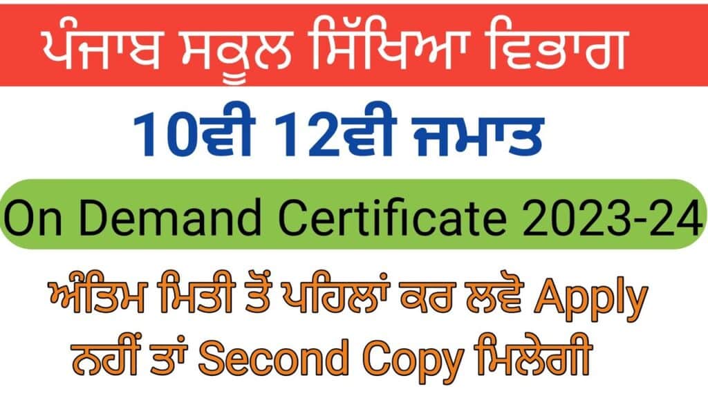 How to Apply Online pseb 10th and 12th Hard Copies
