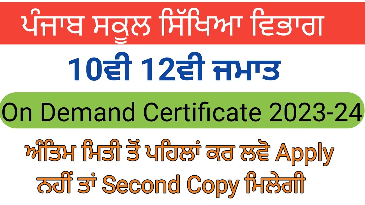 How to Apply Online pseb 10th and 12th Hard Copies
